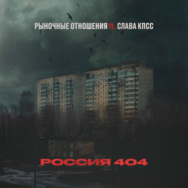 Рыночные Отношения feat. Слава КПСС - Россия 404