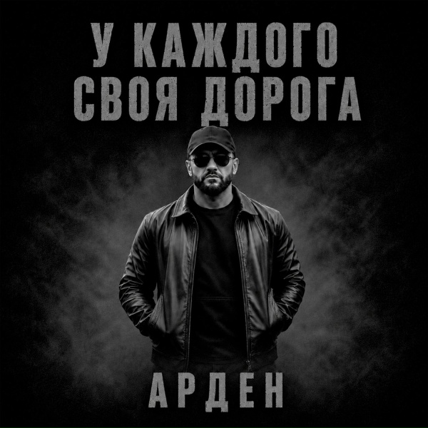 АРДЕН - Там где брат за брата встал