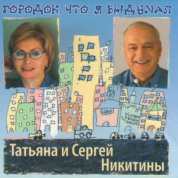 Татьяна Никитина и Сергей Никитин - Ночь как ночь