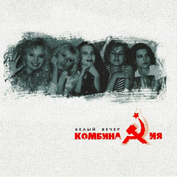 Комбинация - Вдвоём с тобой