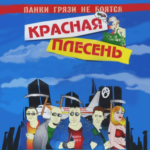 Красная Плесень - Вампир Кашолкин