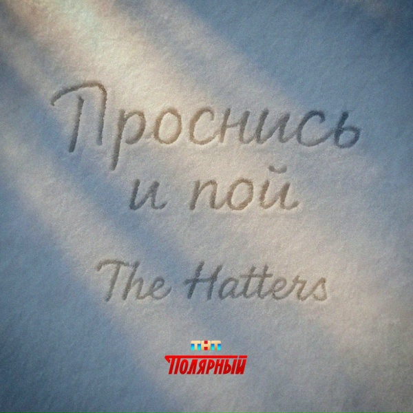 The Hatters - Проснись и пой (Саундтрек к сериалу &laquo;Полярный&raquo;)