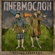 Пневмослон - Топчик  (минус) (минус)