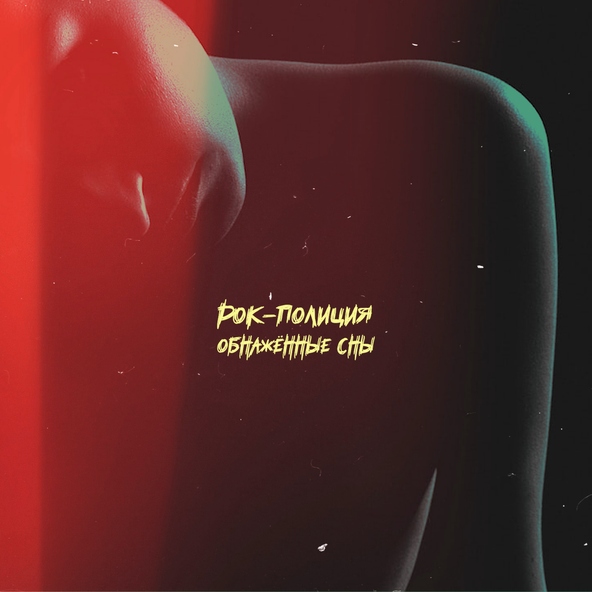 Рок-Полиция - Сестра