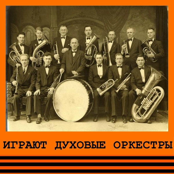 Государственный духовой оркестр УССР - Вальс (из к/ф "Тарас Шевченко")
