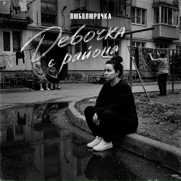 Люболюрочка - Девочка с района