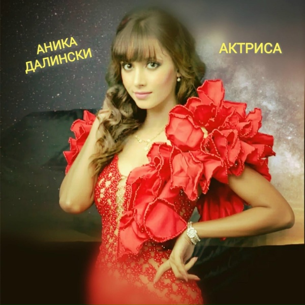 Аника Далински - Кошка