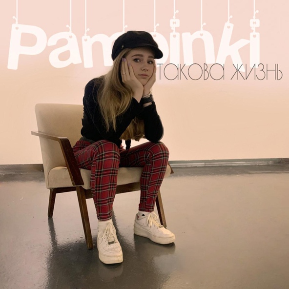 Pampinki