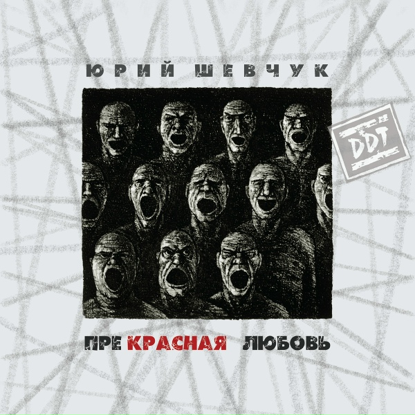Юрий Шевчук - Расскажи, как ты любила