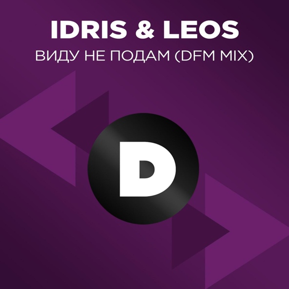 Idris & Leos - Виду не подам