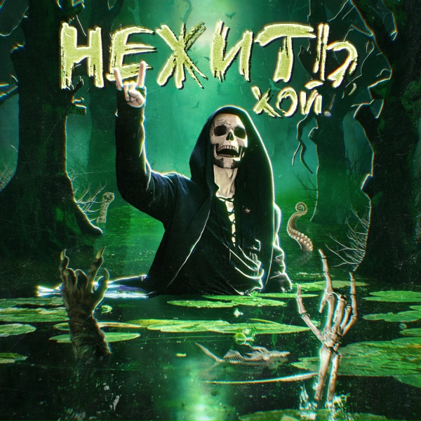 Nick Sax - Нежить, Хой!