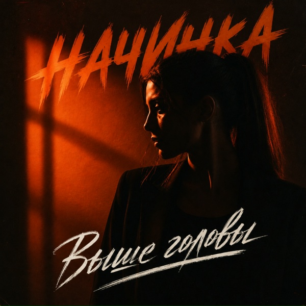 НАЧИНКА - Выше головы