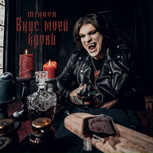 MIKAYA - Мой рок-н-ролл
