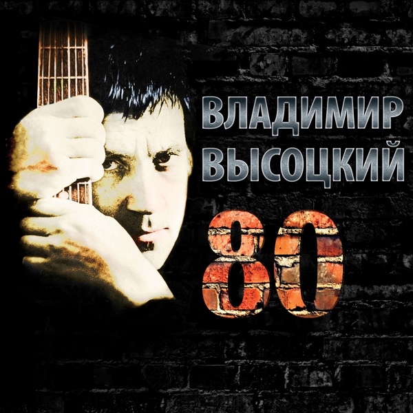 В.Высоцкий - Ещё не вечер