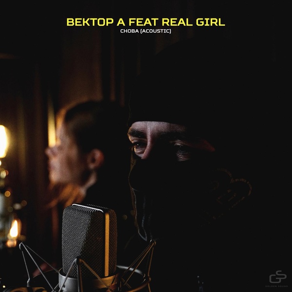 Вектор А feat. Real girl - Снова