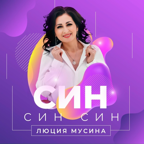 Люция Мусина