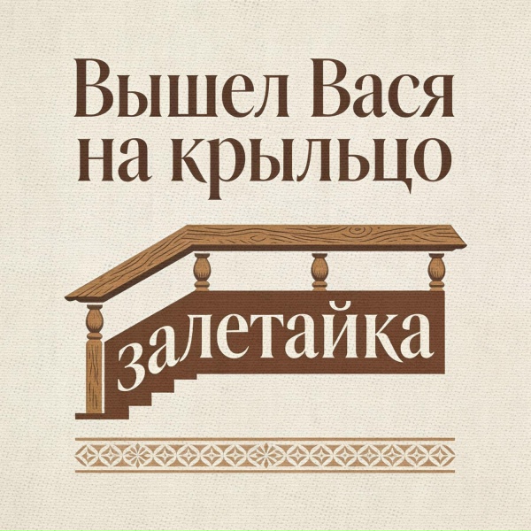 залетайка - Вышел Вася на крыльцо (Матерные частушки)