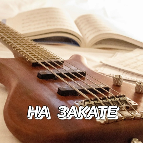 Сергей Грищук - НА ЗАКАТЕ