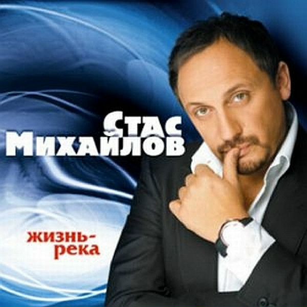 Михайлов Стас - Брату
