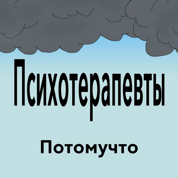 Потомучто - Психотерапевты