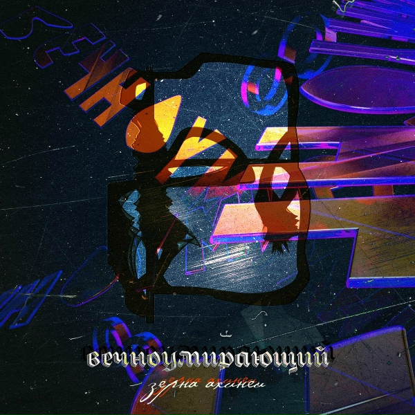 ВЕЧНОУМИРАЮЩИЙ - Я остаюсь в стороне