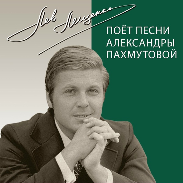 Лев Лещенко - Старый клен
