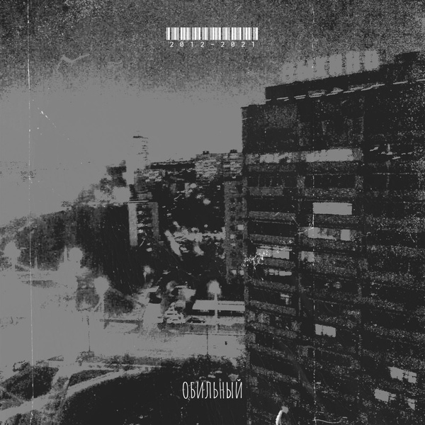 Обильный feat. Meekh - Не встретимся снова