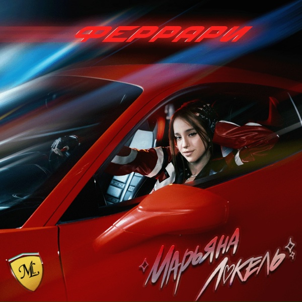 Марьяна Локель