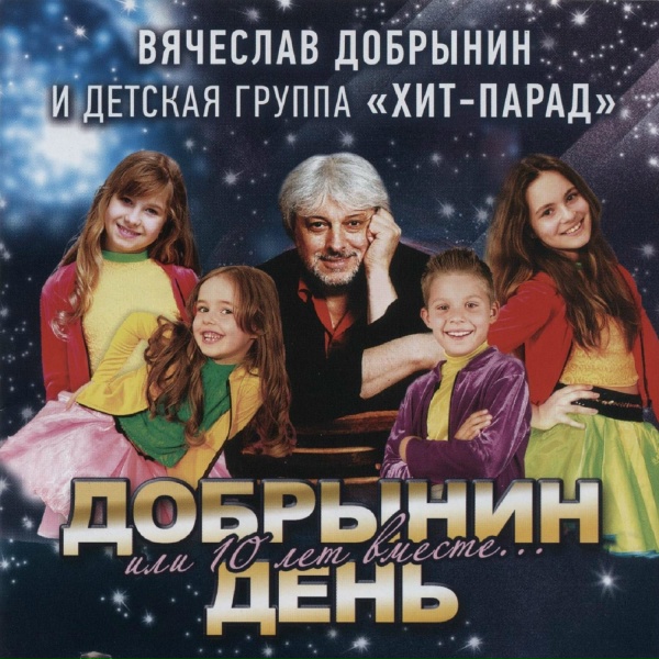 Вячеслав Добрынин & Группа Хит-Парад - Всё, что в жизни есть у меня