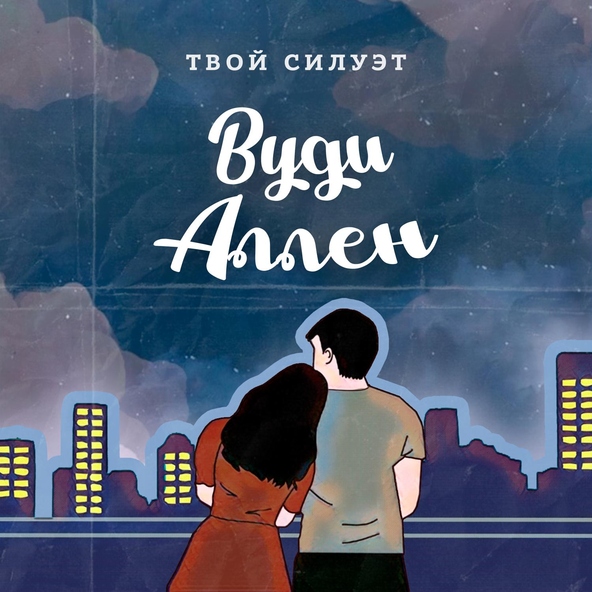 твой силуэт - Вуди Аллен