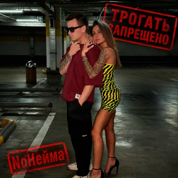 NoНейма