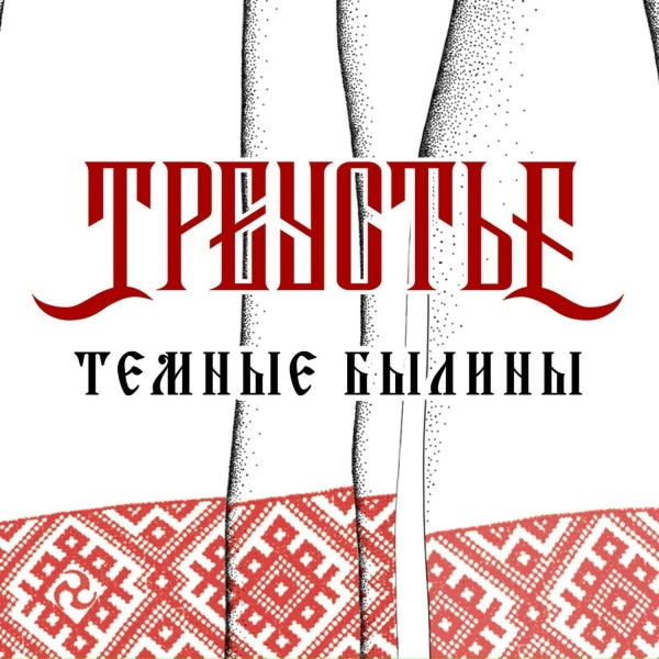 Треустье - Строевая