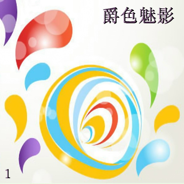 新时代轻音乐团 - 拒人千里