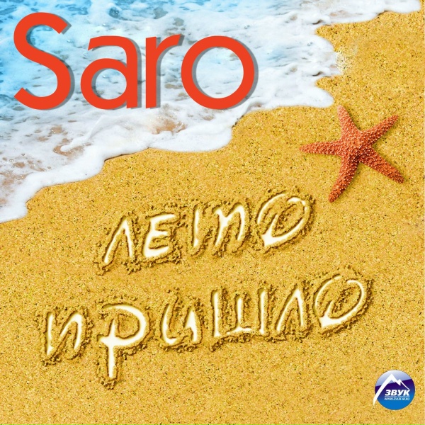 Саро Варданян - Бола-бола
