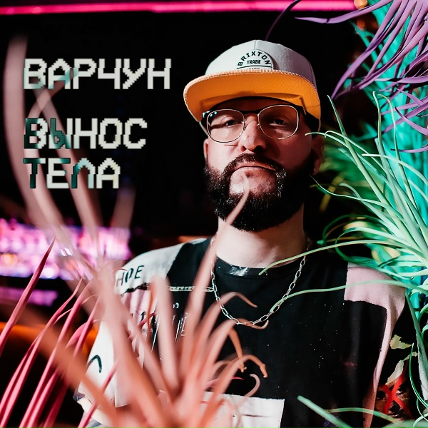 Варчун & Бууу - Вынос тела (2017)