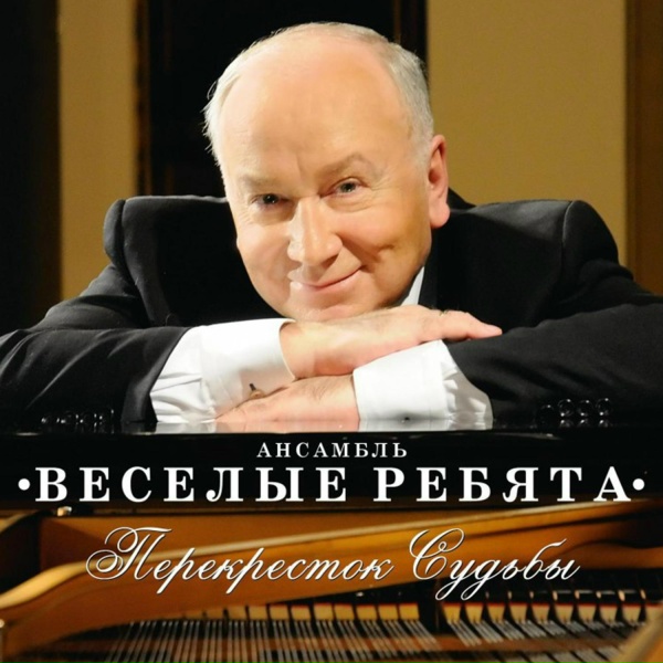 Ансамбль Весёлые ребята - Забытые встречи