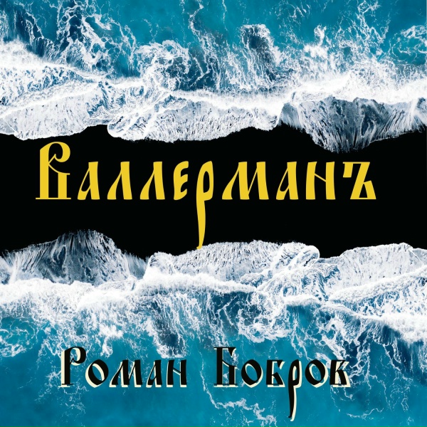 Роман Бобров - Валлерманъ