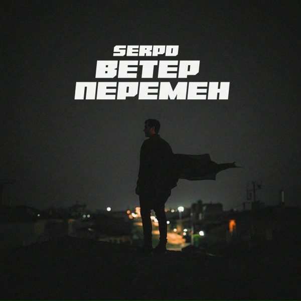 SERPO - Ветер перемен