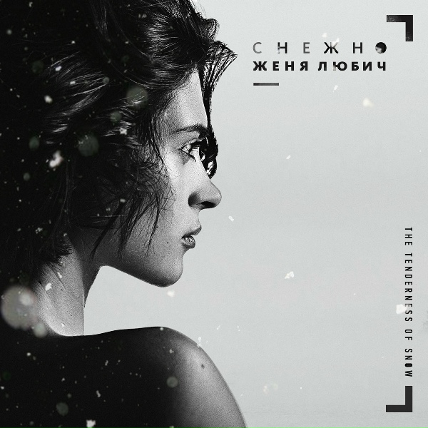 Женя Любич - Колыбельная