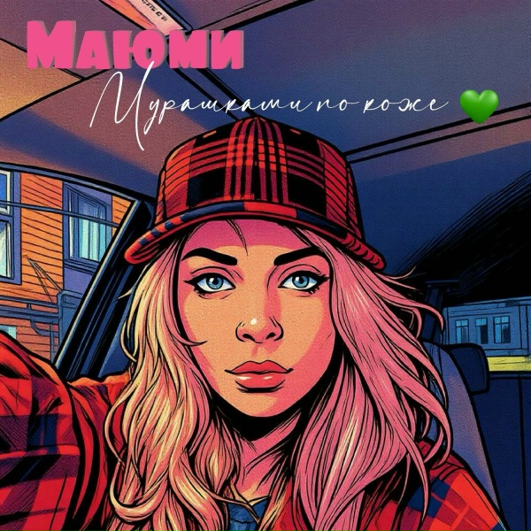 Маюми - Мурашками по коже&hellip;💚