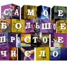 Самое Большое Простое Число - Жвачки, злые медведи и Федя