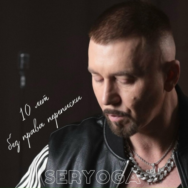 SERYOGA - Сбитый лётчик