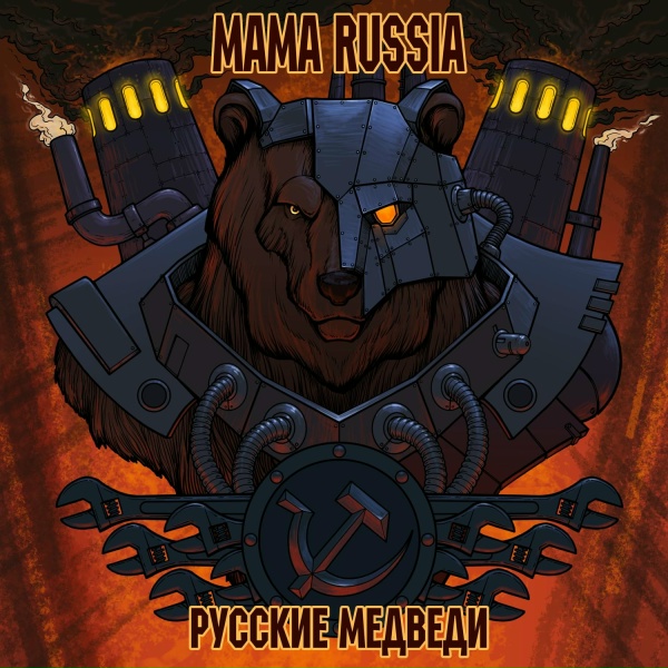 MAMA RUSSIA - Тесла-воин