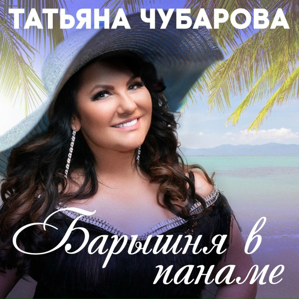 Татьяна Чубарова