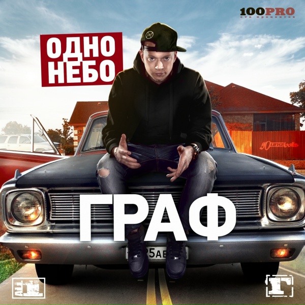 Граф feat. IlShat - Аллилуйя