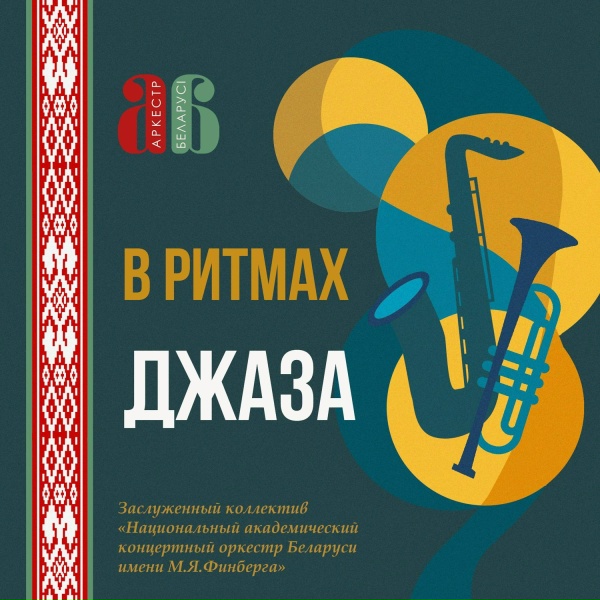 Национальный академический концертный оркестр Беларусь им. М.Я.Финберга - Кросс