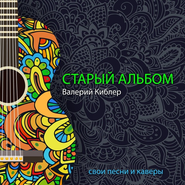 Валерий Киблер - Сектор Газа Я устал кавер