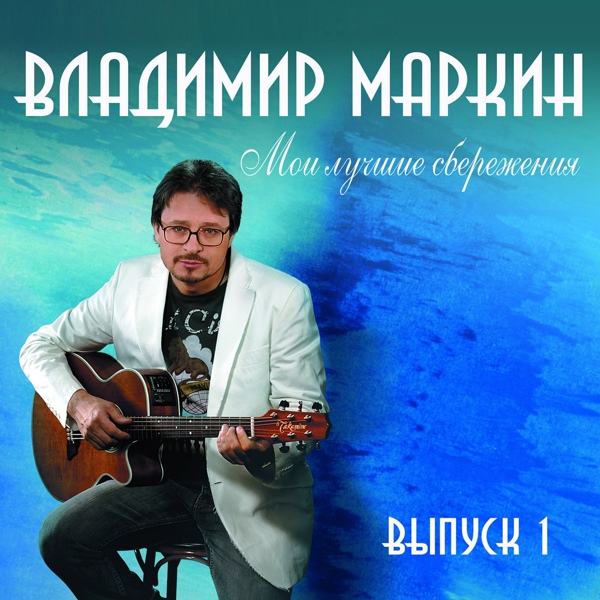 Владимир Маркин - 04-В доме восемь...- В.Маркин