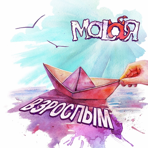 Malaя - Петь!