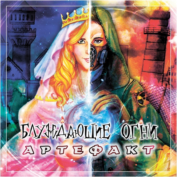 Блуждающие Огни